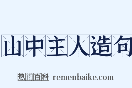 山中主人造句是什么意思的图片